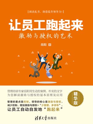 cover image of 让员工跑起来——激励与授权的艺术（精华版）